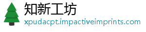 知新工坊